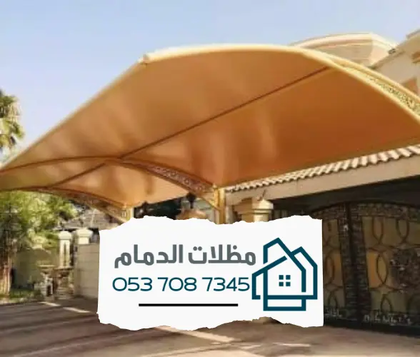 مظلات الدمام - تركيب وتصميم بأفضل الخامات لعام 2025 2 نبذة عن خدمات مظلات الدمام