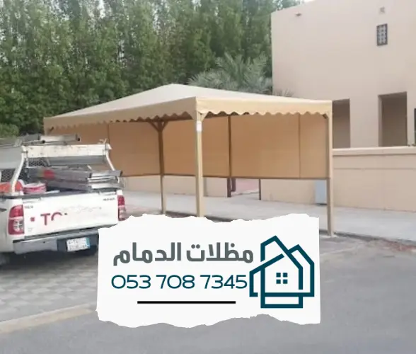 مظلات الدمام - تركيب وتصميم بأفضل الخامات لعام 2025 5 مظلات سيارات الدمام: الحماية والأمان