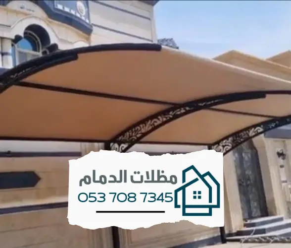 مظلات الدمام - تركيب وتصميم بأفضل الخامات لعام 2025 4 مظلات الدمام وخدمات التركيب المتكاملة